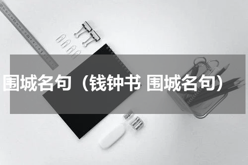 围城名句（钱钟书 围城名句）