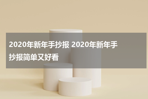 2020年新年手抄报 2020年新年手抄报简单又好看