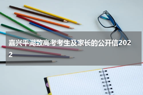 嘉兴平湖致高考考生及家长的公开信2022