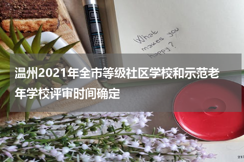 温州2021年全市等级社区学校和示范老年学校评审时间确定
