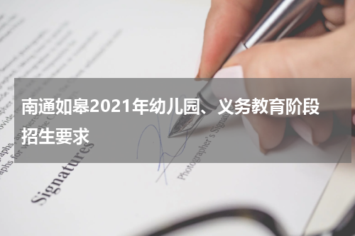 南通如皋2021年幼儿园、义务教育阶段招生要求