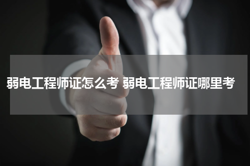 弱电工程师证怎么考 弱电工程师证哪里考