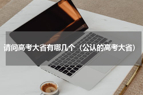 请问高考大省有哪几个（公认的高考大省）