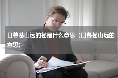 日暮苍山远的苍是什么意思（日暮苍山远的意思）