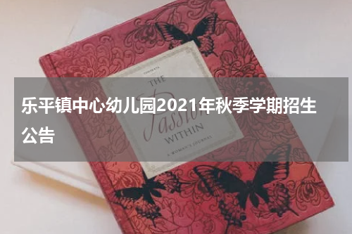 乐平镇中心幼儿园2021年秋季学期招生公告
