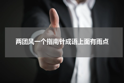 两团风一个指南针成语上面有雨点
