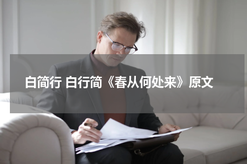 白简行 白行简《春从何处来》原文