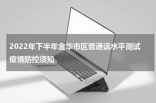 2022年下半年金华市区普通话水平测试疫情防控须知