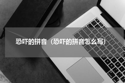恐吓的拼音（恐吓的拼音怎么写）