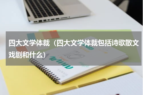 四大文学体裁（四大文学体裁包括诗歌散文戏剧和什么）