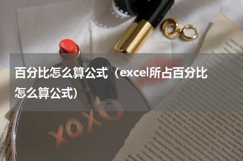 百分比怎么算公式（excel所占百分比怎么算公式）