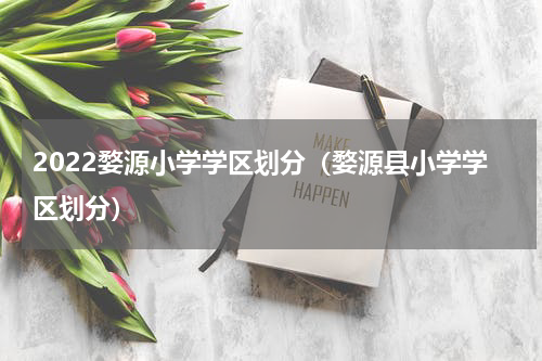 2022婺源小学学区划分（婺源县小学学区划分）