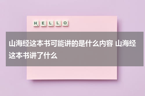 山海经这本书可能讲的是什么内容 山海经这本书讲了什么