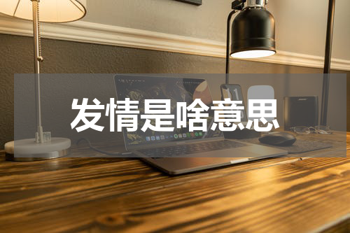 发情是啥意思