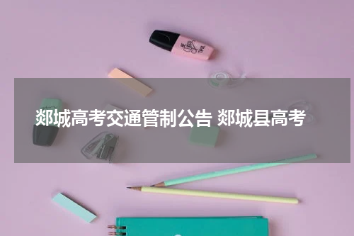 郯城高考交通管制公告 郯城县高考