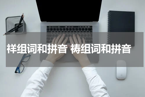 祥组词和拼音 祷组词和拼音