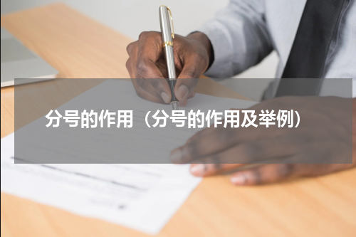分号的作用（分号的作用及举例）