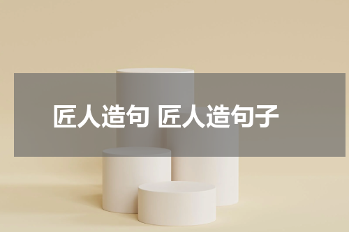 匠人造句 匠人造句子