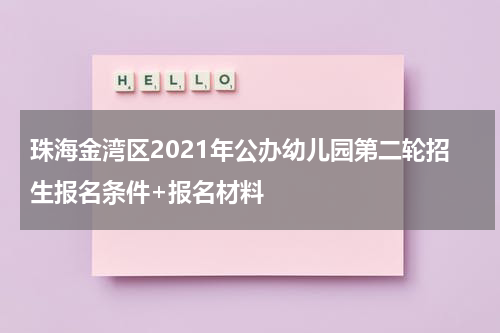 珠海金湾区2021年公办幼儿园第二轮招生报名条件+报名材料