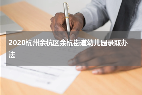 2020杭州余杭区余杭街道幼儿园录取办法