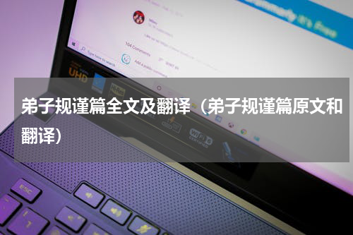 弟子规谨篇全文及翻译（弟子规谨篇原文和翻译）