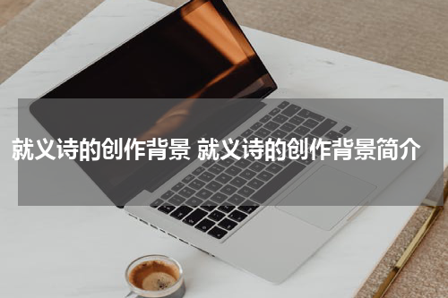 就义诗的创作背景 就义诗的创作背景简介