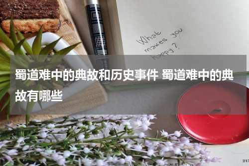 蜀道难中的典故和历史事件 蜀道难中的典故有哪些