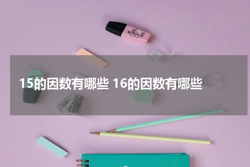 15的因数有哪些 16的因数有哪些