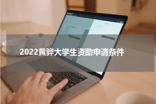 2022黄骅大学生资助申请条件