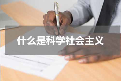 什么是科学社会主义