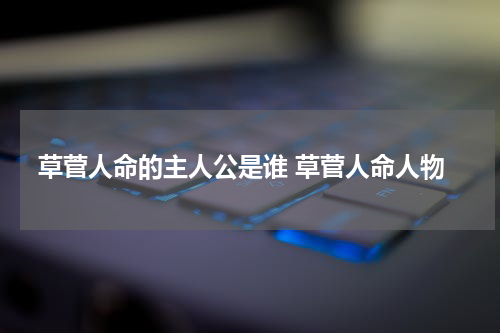 草菅人命的主人公是谁 草菅人命人物
