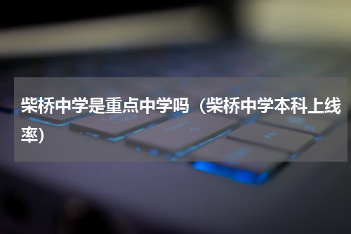 柴桥中学是重点中学吗（柴桥中学本科上线率）
