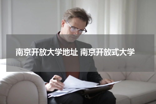 南京开放大学地址 南京开放式大学