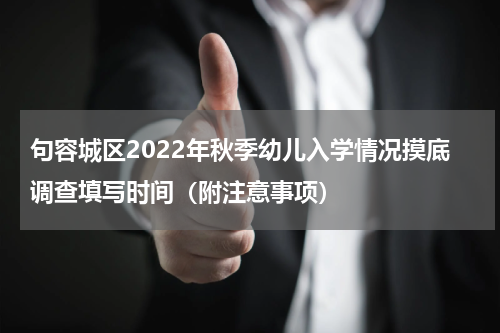 句容城区2022年秋季幼儿入学情况摸底调查填写时间（附注意事项）