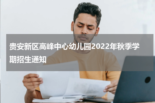 贵安新区高峰中心幼儿园2022年秋季学期招生通知