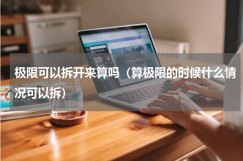 极限可以拆开来算吗（算极限的时候什么情况可以拆）