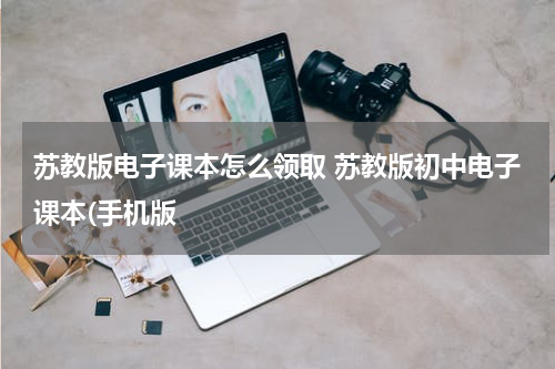 苏教版电子课本怎么领取 苏教版初中电子课本(手机版