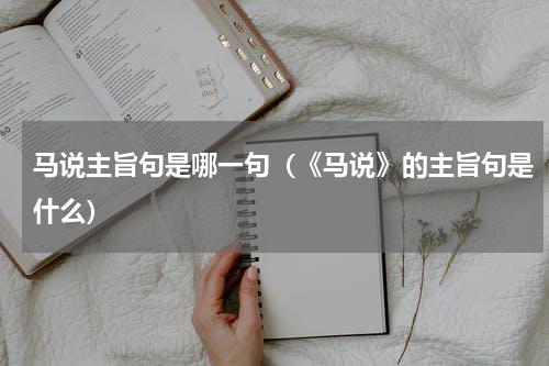 马说主旨句是哪一句（《马说》的主旨句是什么）