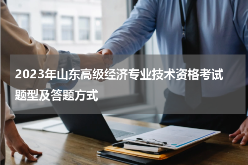 2023年山东高级经济专业技术资格考试题型及答题方式