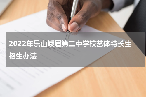 2022年乐山峨眉第二中学校艺体特长生招生办法