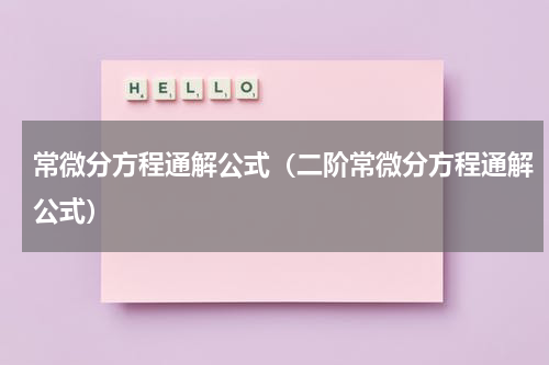 常微分方程通解公式（二阶常微分方程通解公式）