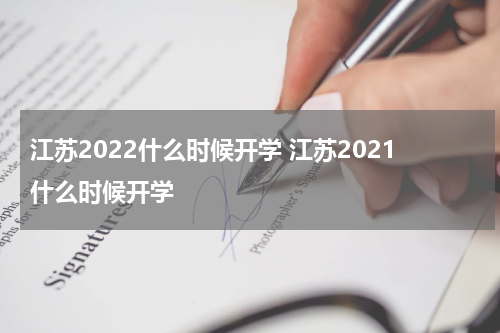 江苏2022什么时候开学 江苏2021什么时候开学
