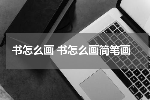 书怎么画 书怎么画简笔画