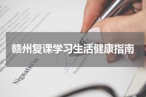 赣州复课学习生活健康指南