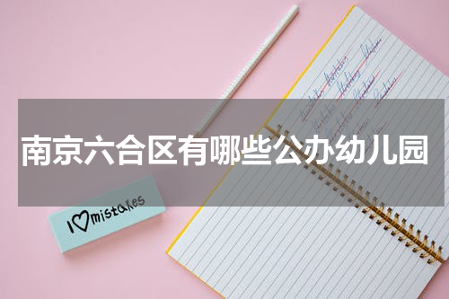 南京六合区有哪些公办幼儿园