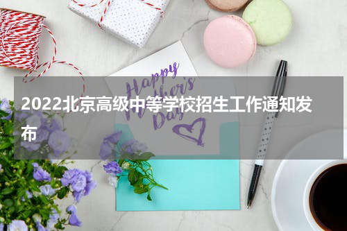 2022北京高级中等学校招生工作通知发布