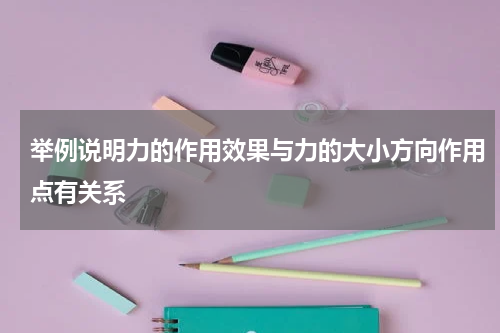 举例说明力的作用效果与力的大小方向作用点有关系