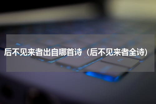后不见来者出自哪首诗（后不见来者全诗）