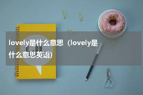 lovely是什么意思（lovely是什么意思英语）