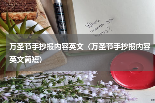 万圣节手抄报内容英文（万圣节手抄报内容英文简短）